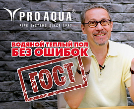 Видео «Что важно знать прямо сейчас о водяных теплых полах: ГОСТ Р 70834-2023» на канале PRO AQUA для систем водоснабжения PRO AQUA